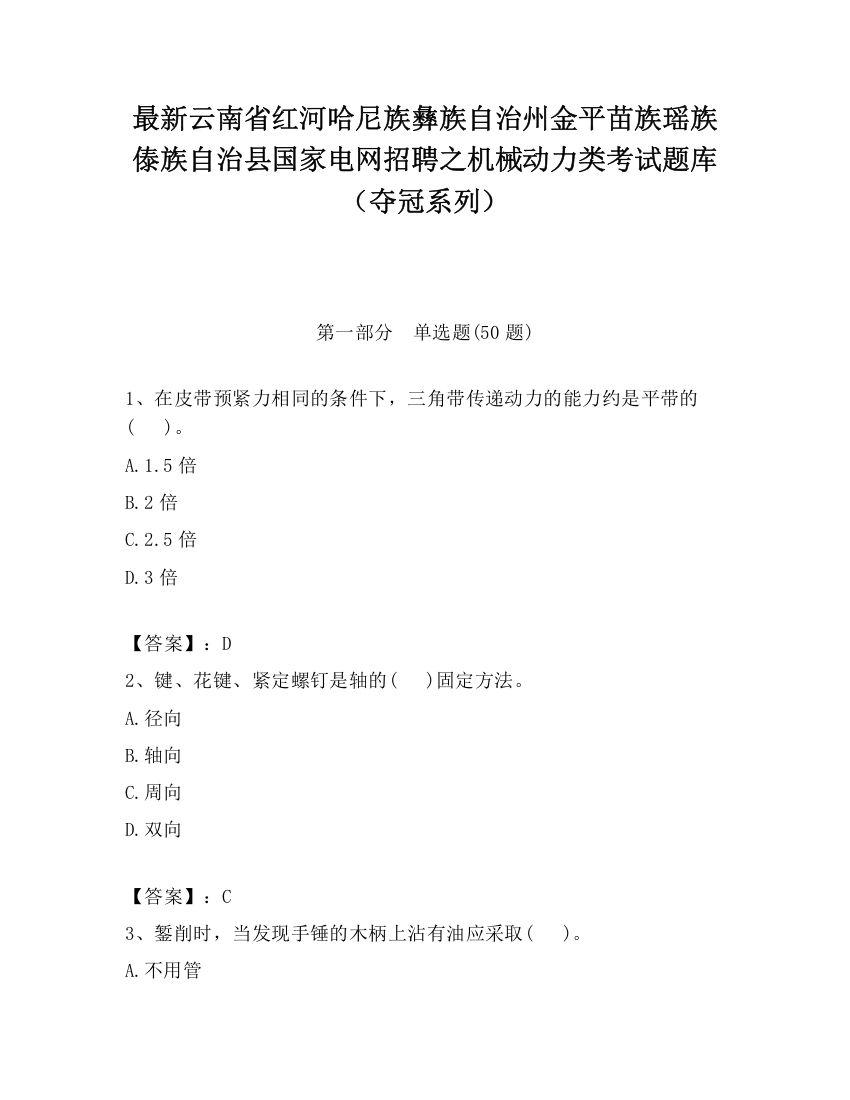 最新云南省红河哈尼族彝族自治州金平苗族瑶族傣族自治县国家电网招聘之机械动力类考试题库（夺冠系列）