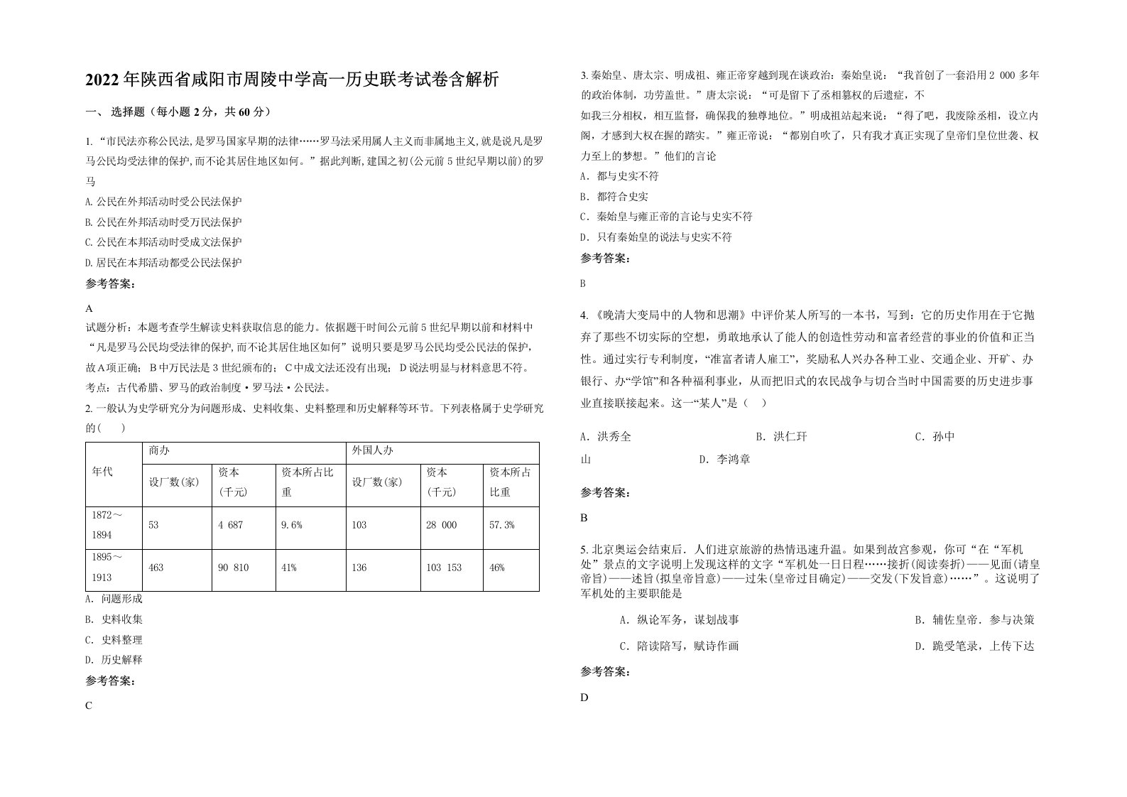 2022年陕西省咸阳市周陵中学高一历史联考试卷含解析