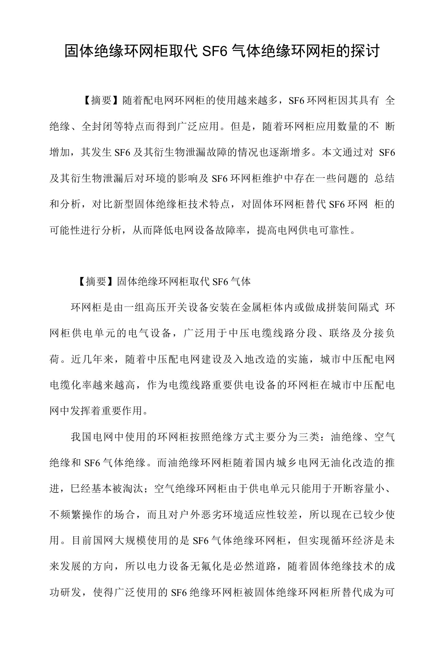 固体绝缘环网柜取代SF6气体绝缘环网柜的探讨