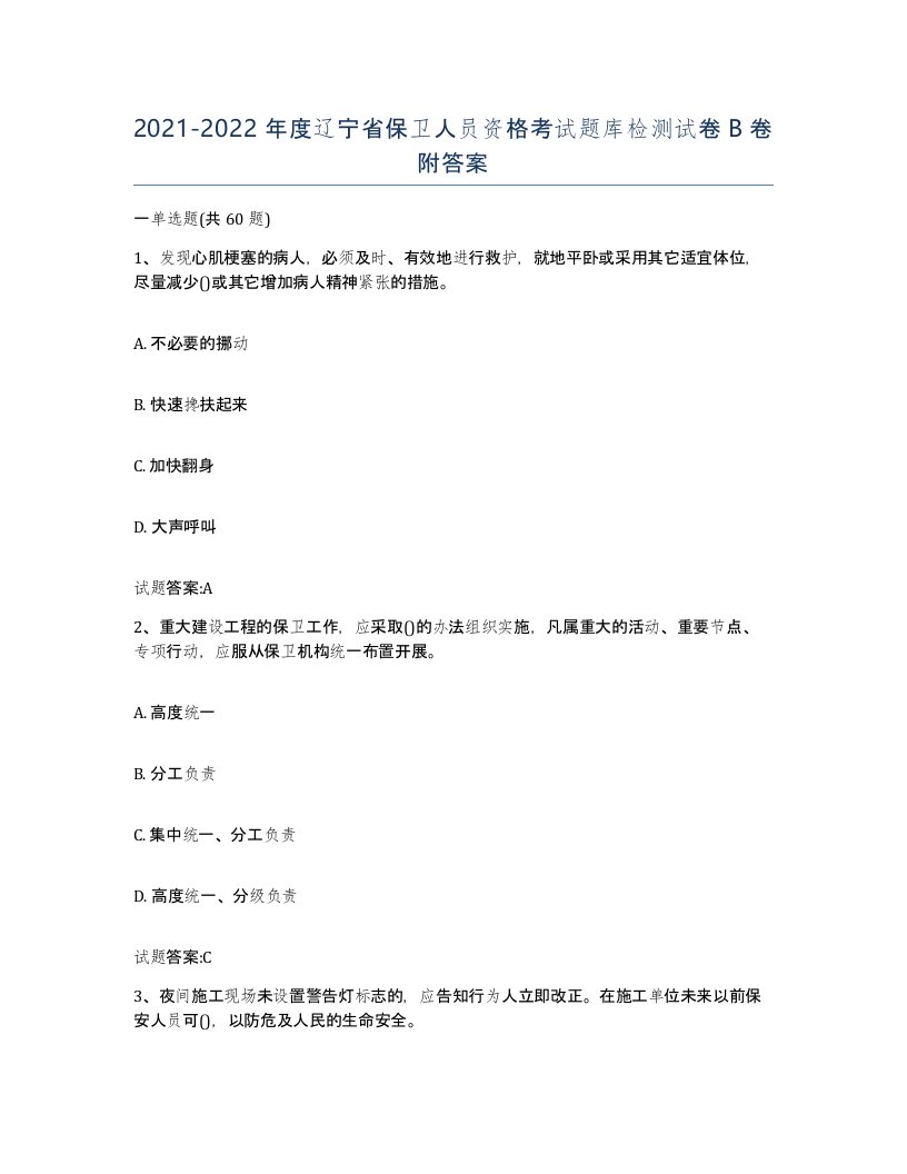 2021-2022年度辽宁省保卫人员资格考试题库检测试卷B卷附答案