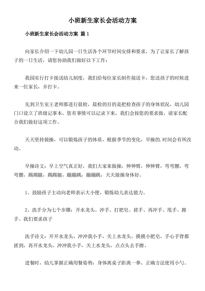 小班新生家长会活动方案