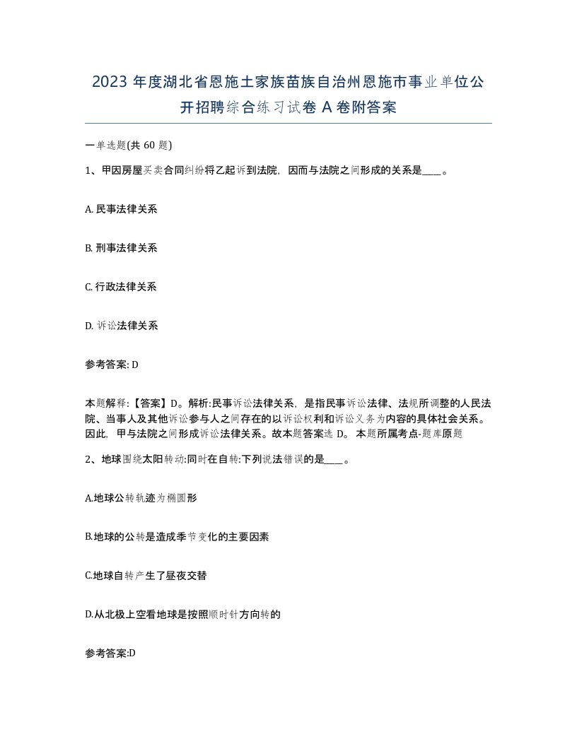 2023年度湖北省恩施土家族苗族自治州恩施市事业单位公开招聘综合练习试卷A卷附答案