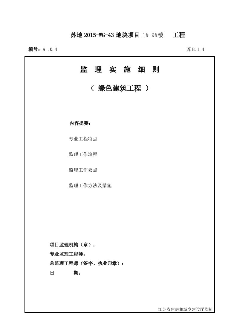 最新版绿色建筑监理实施细则