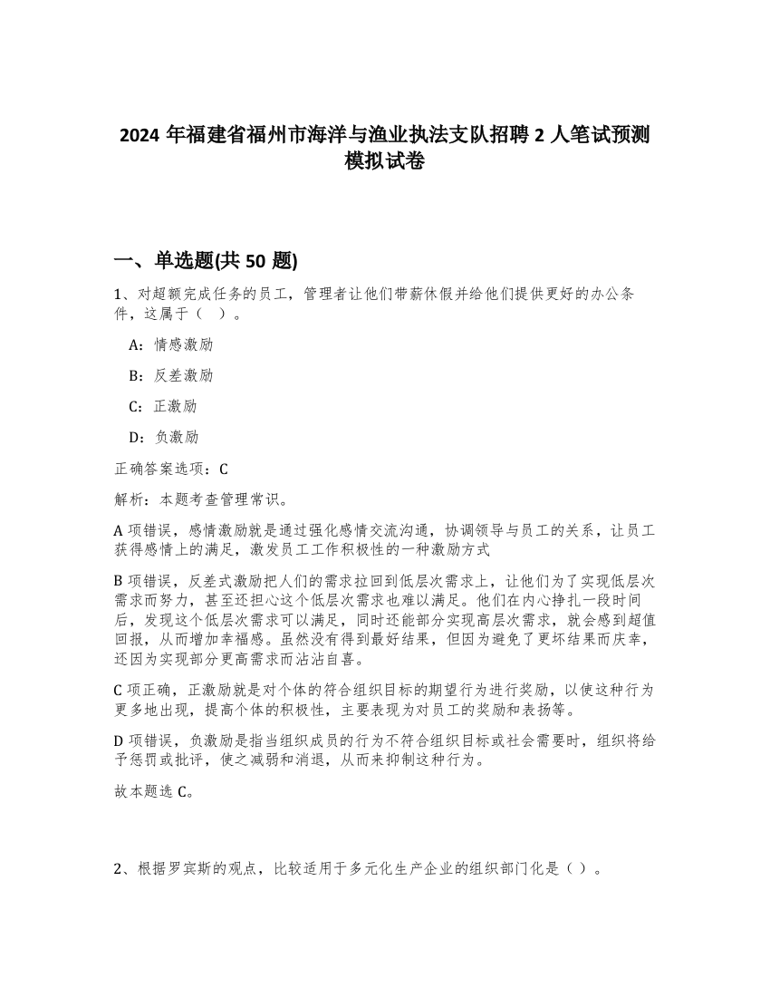 2024年福建省福州市海洋与渔业执法支队招聘2人笔试预测模拟试卷-69