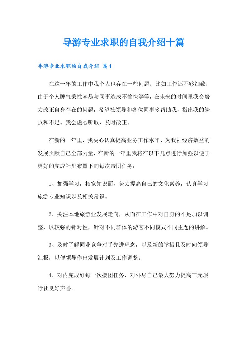 导游专业求职的自我介绍十篇