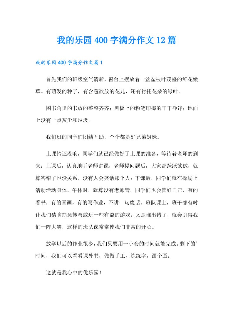 我的乐园400字满分作文12篇