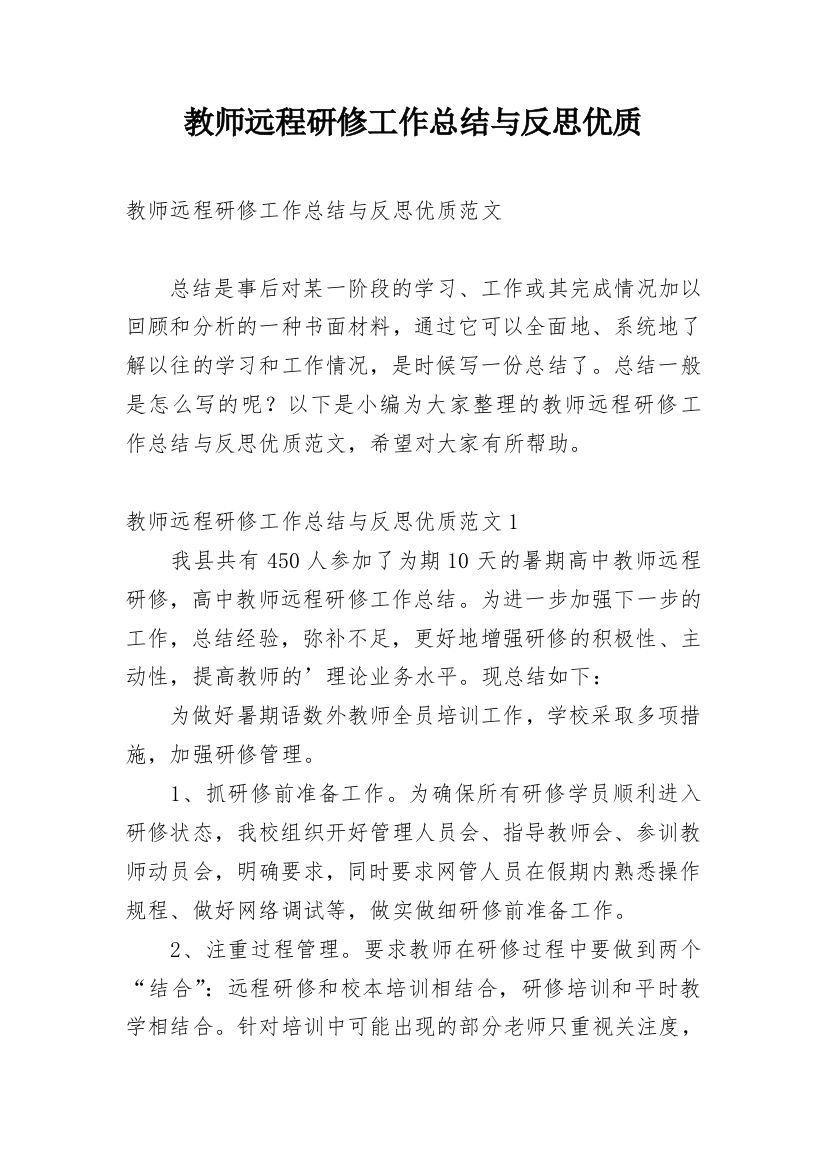 教师远程研修工作总结与反思优质