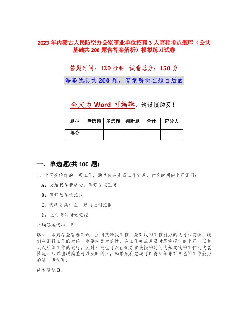 2023年内蒙古人民防空办公室事业单位招聘3人高频考点题库公共基础共200题含答案解析模拟练习试卷