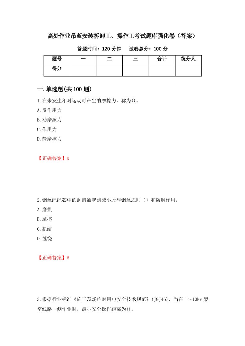 高处作业吊蓝安装拆卸工操作工考试题库强化卷答案第40套