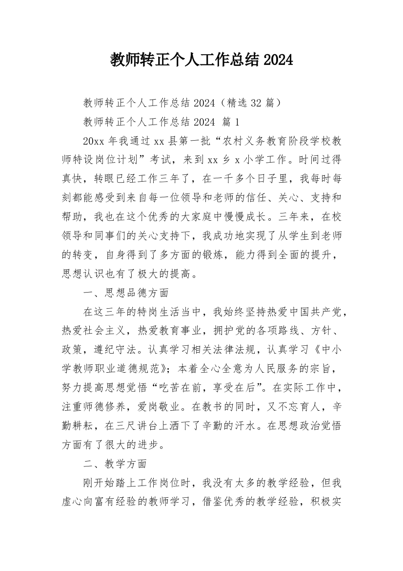 教师转正个人工作总结2024