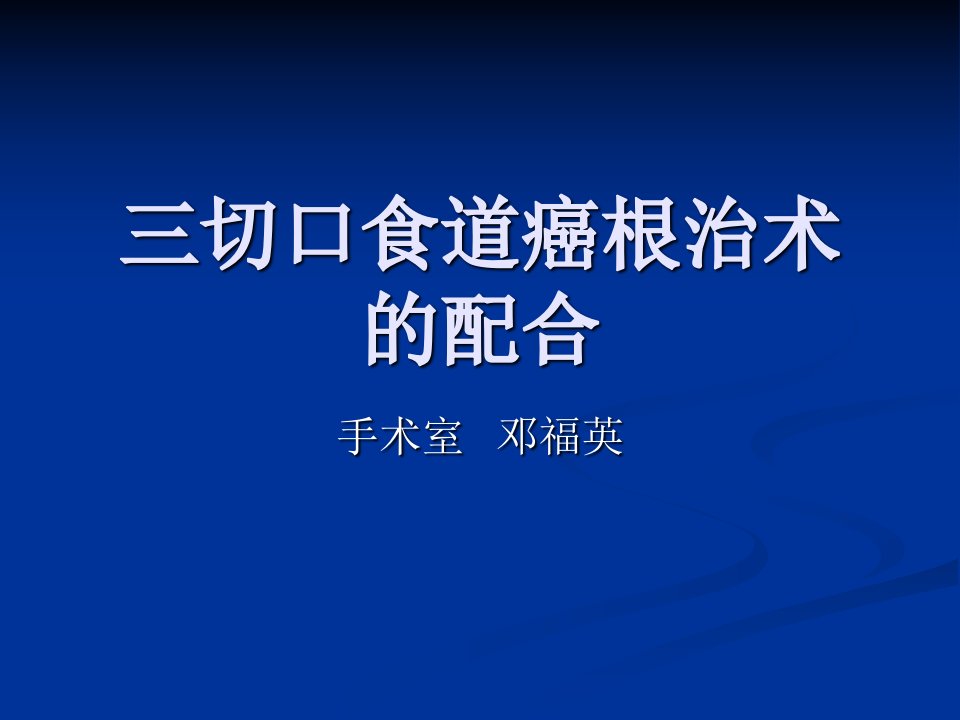 三切口食道癌根治术的配合最终定稿