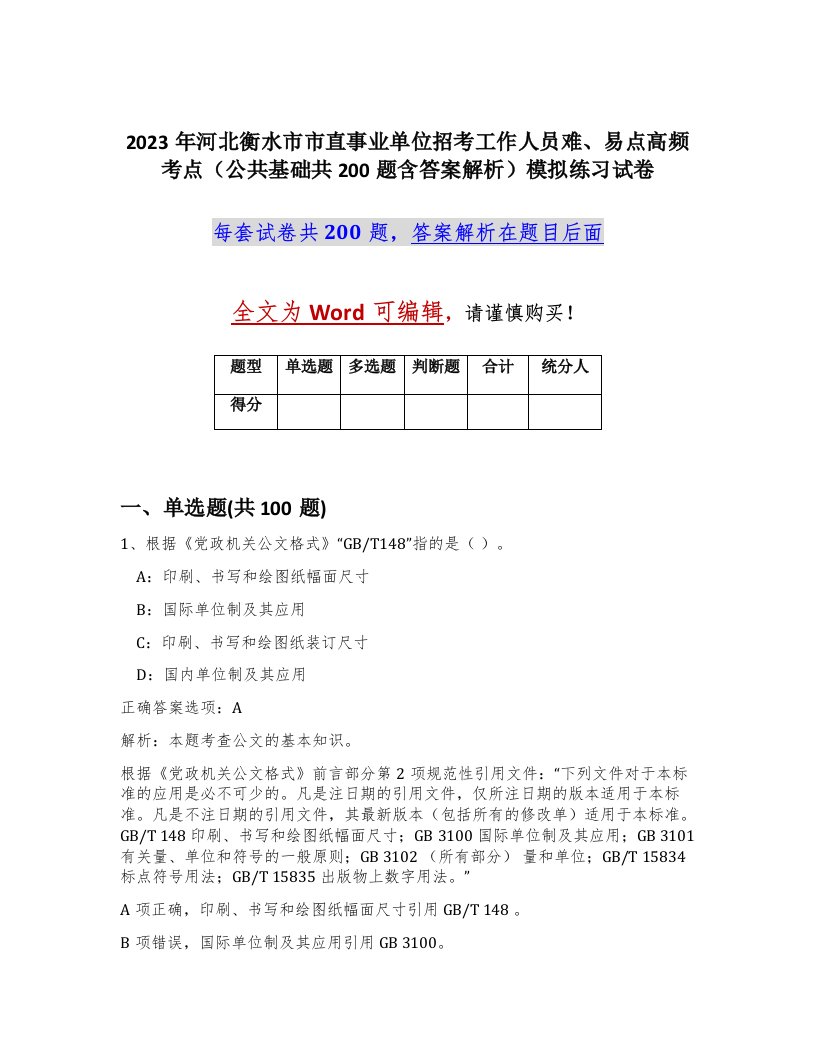 2023年河北衡水市市直事业单位招考工作人员难易点高频考点公共基础共200题含答案解析模拟练习试卷