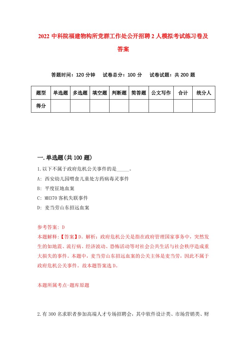 2022中科院福建物构所党群工作处公开招聘2人模拟考试练习卷及答案6