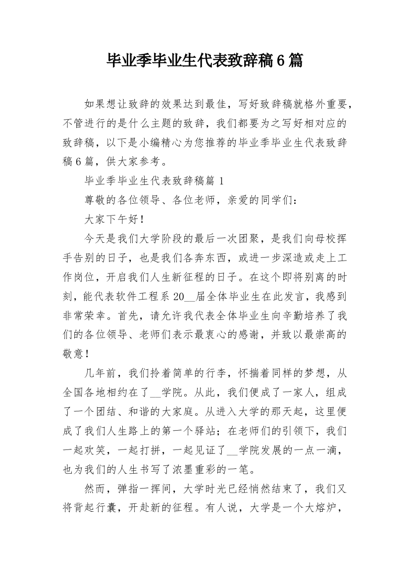 毕业季毕业生代表致辞稿6篇