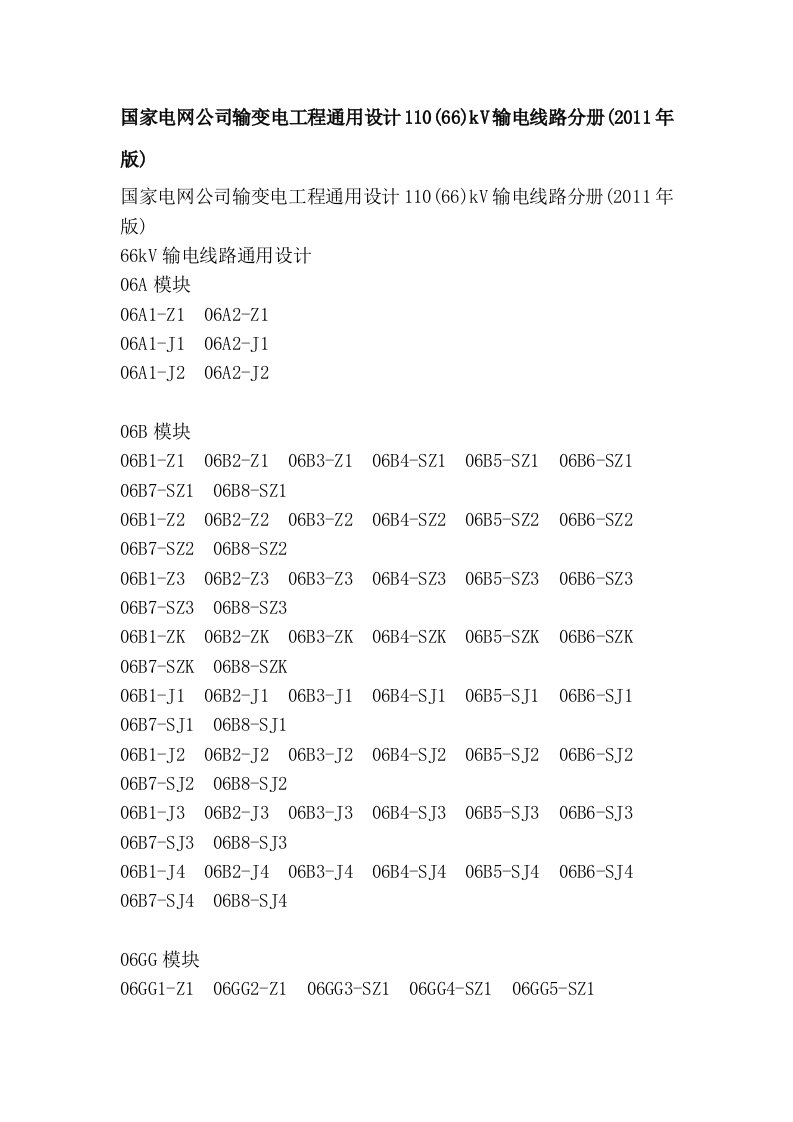 国家电网公司输变电工程通用设计110(66)kV输电线路分册(2011年版)