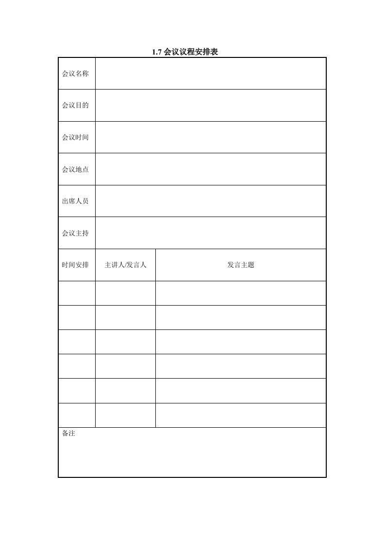 会议管理-17会议议程安排表