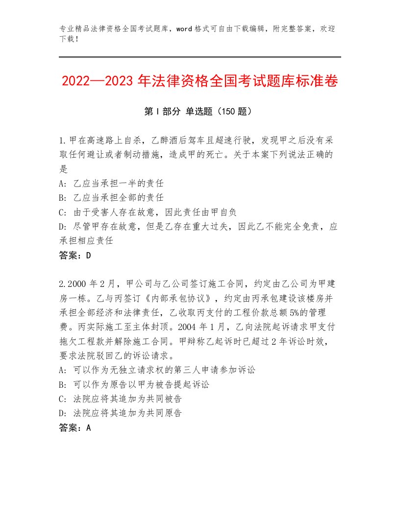 2023年最新法律资格全国考试完整版及参考答案（完整版）