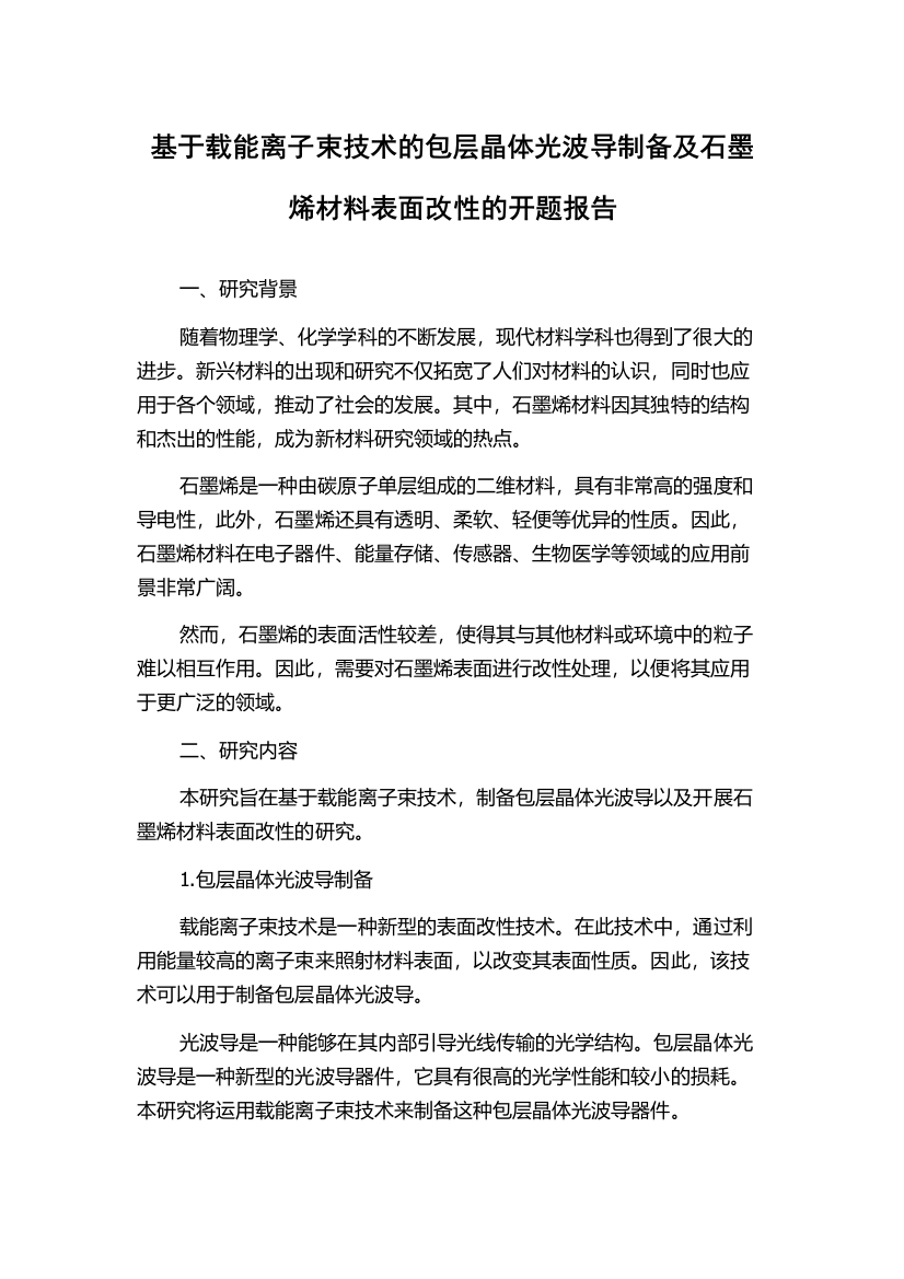 基于载能离子束技术的包层晶体光波导制备及石墨烯材料表面改性的开题报告