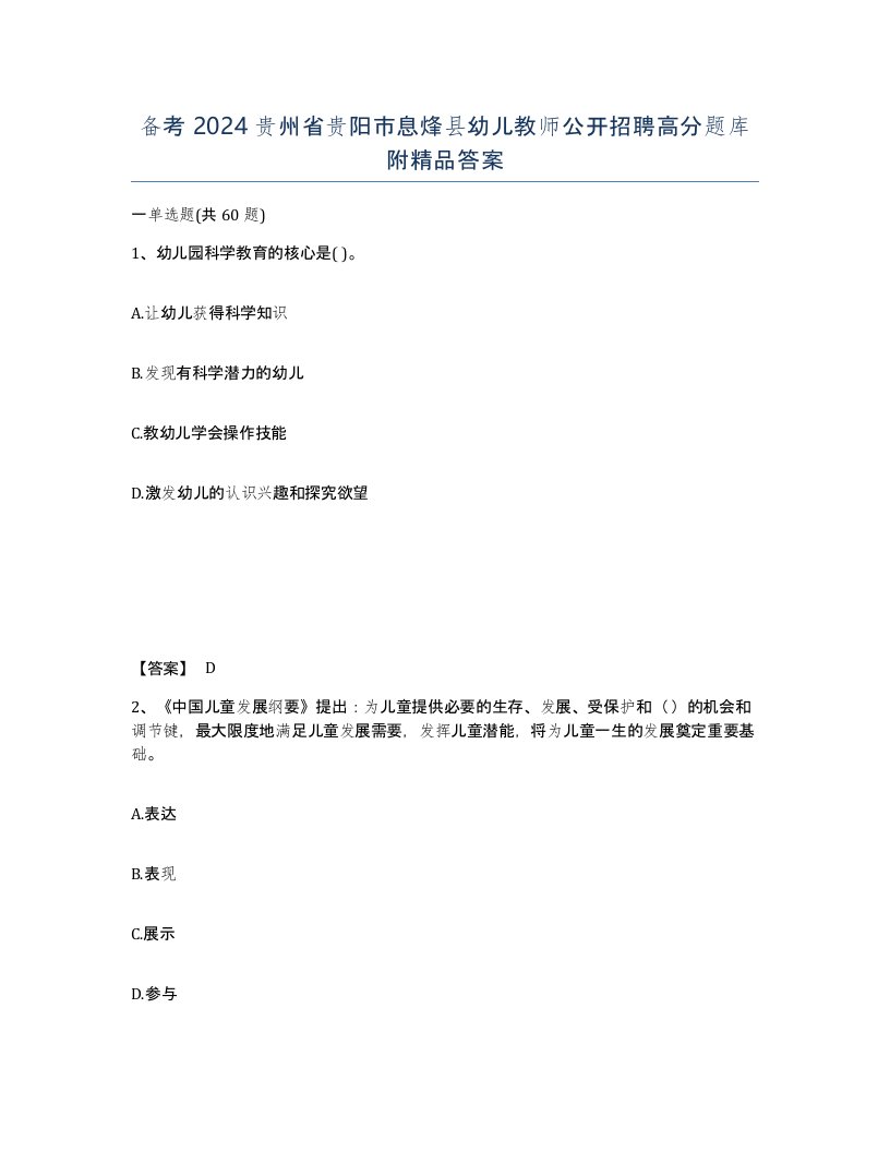 备考2024贵州省贵阳市息烽县幼儿教师公开招聘高分题库附答案