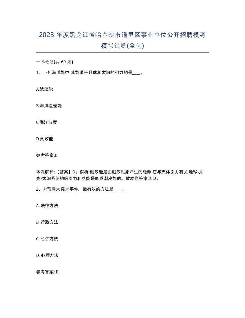 2023年度黑龙江省哈尔滨市道里区事业单位公开招聘模考模拟试题全优