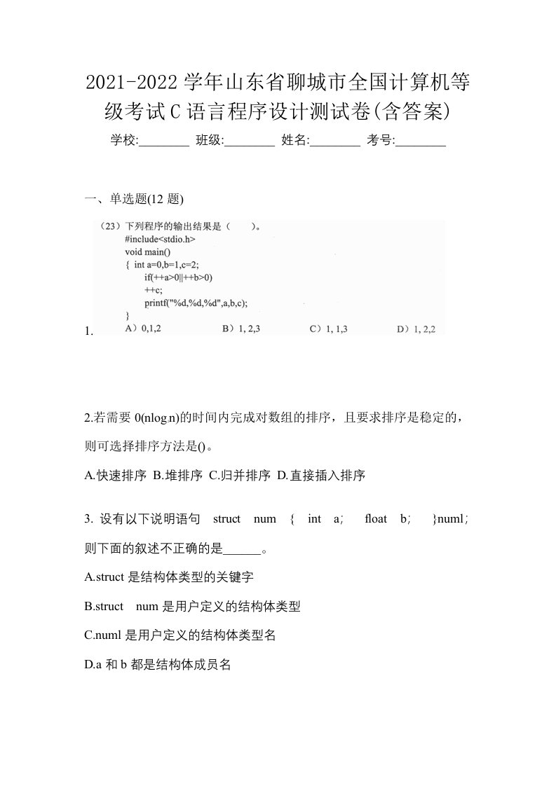 2021-2022学年山东省聊城市全国计算机等级考试C语言程序设计测试卷含答案