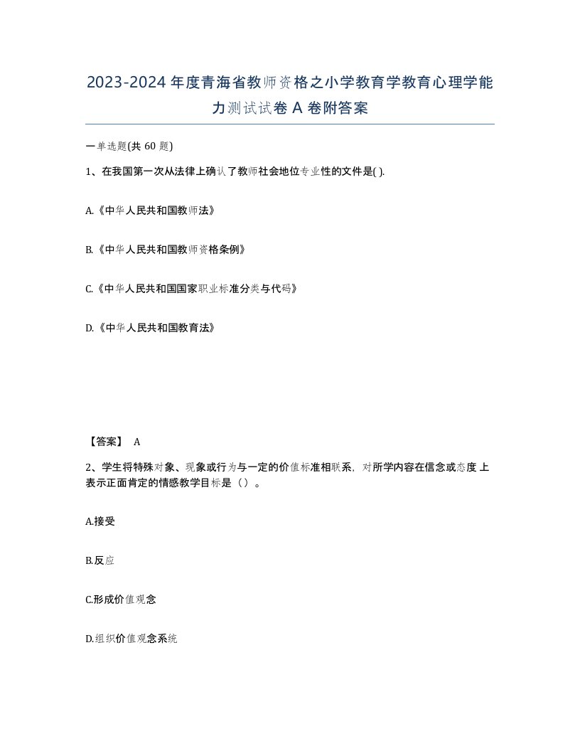 2023-2024年度青海省教师资格之小学教育学教育心理学能力测试试卷A卷附答案