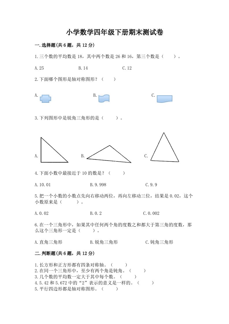 小学数学四年级下册期末测试卷及答案一套