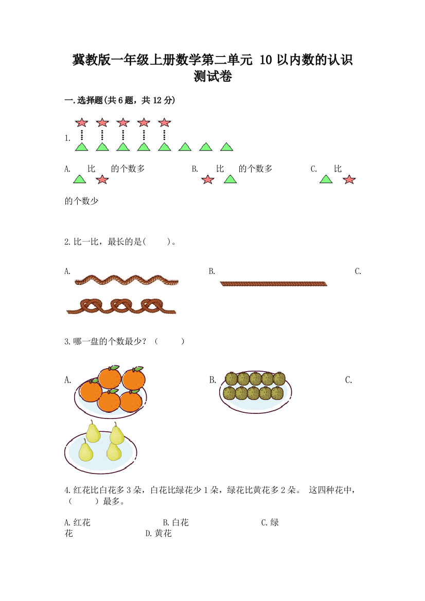 冀教版一年级上册数学第二单元-10以内数的认识-测试卷精品(典型题)