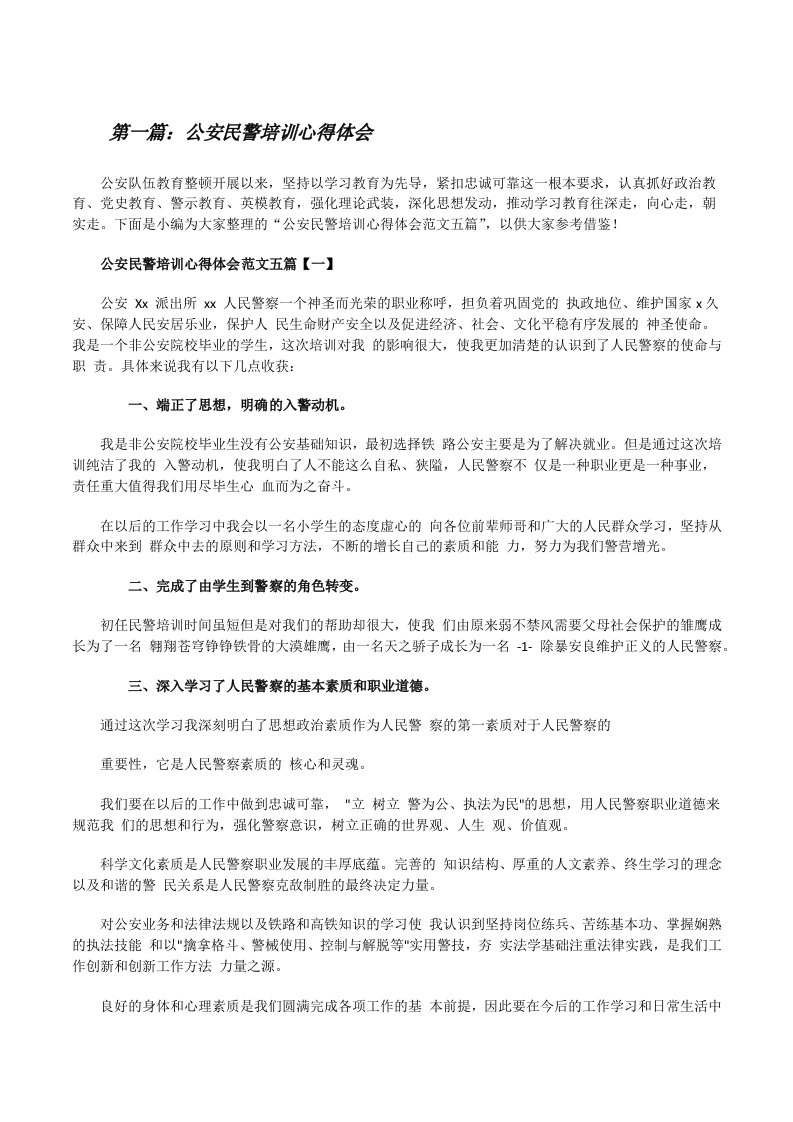 公安民警培训心得体会[5篇材料][修改版]