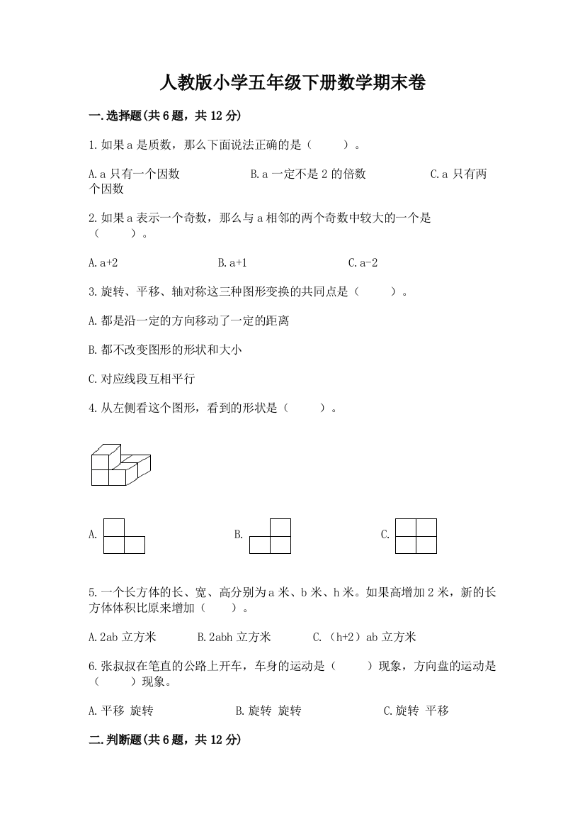 人教版小学五年级下册数学期末卷精品【达标题】