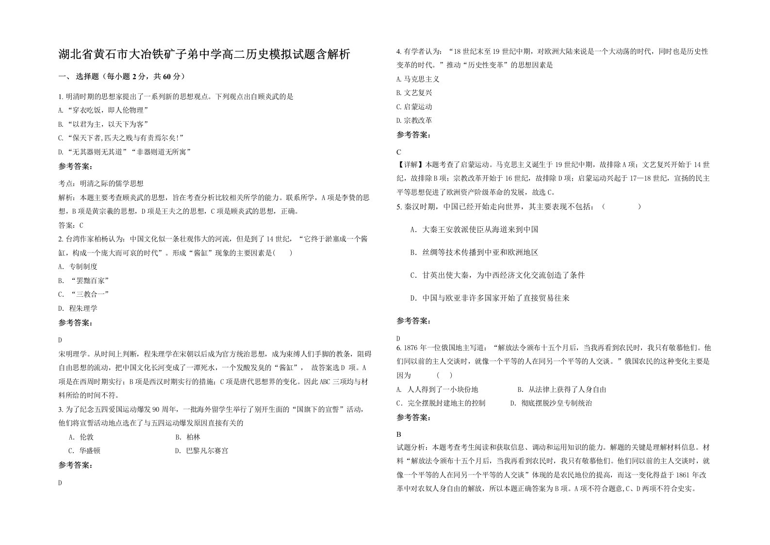 湖北省黄石市大冶铁矿子弟中学高二历史模拟试题含解析