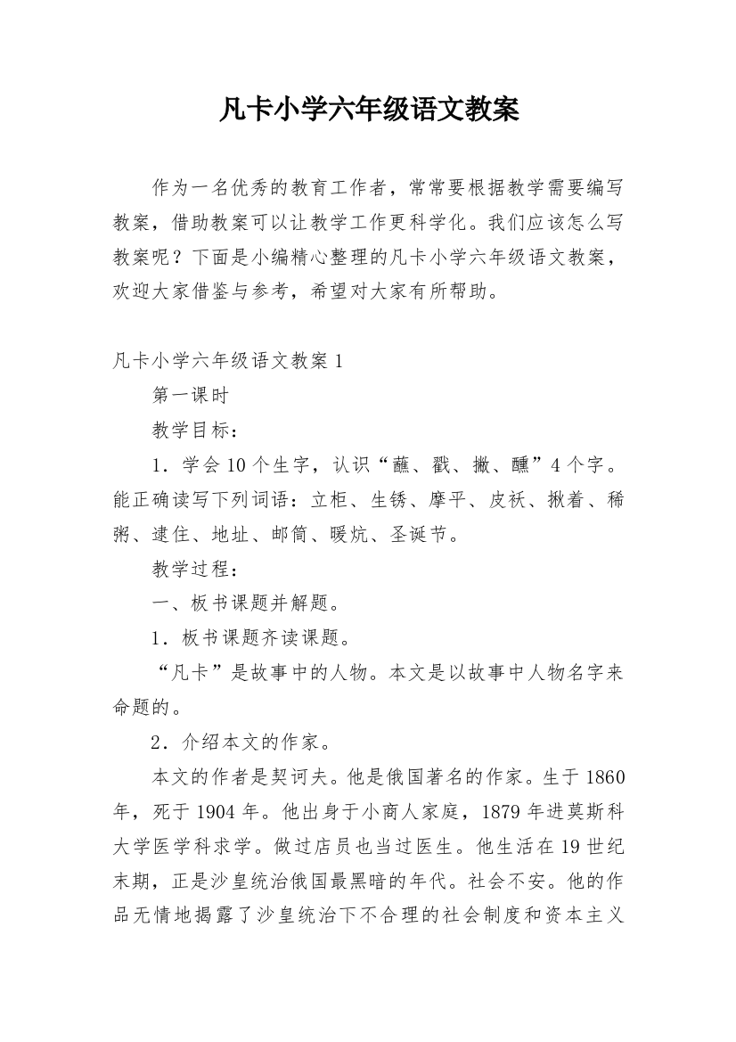 凡卡小学六年级语文教案