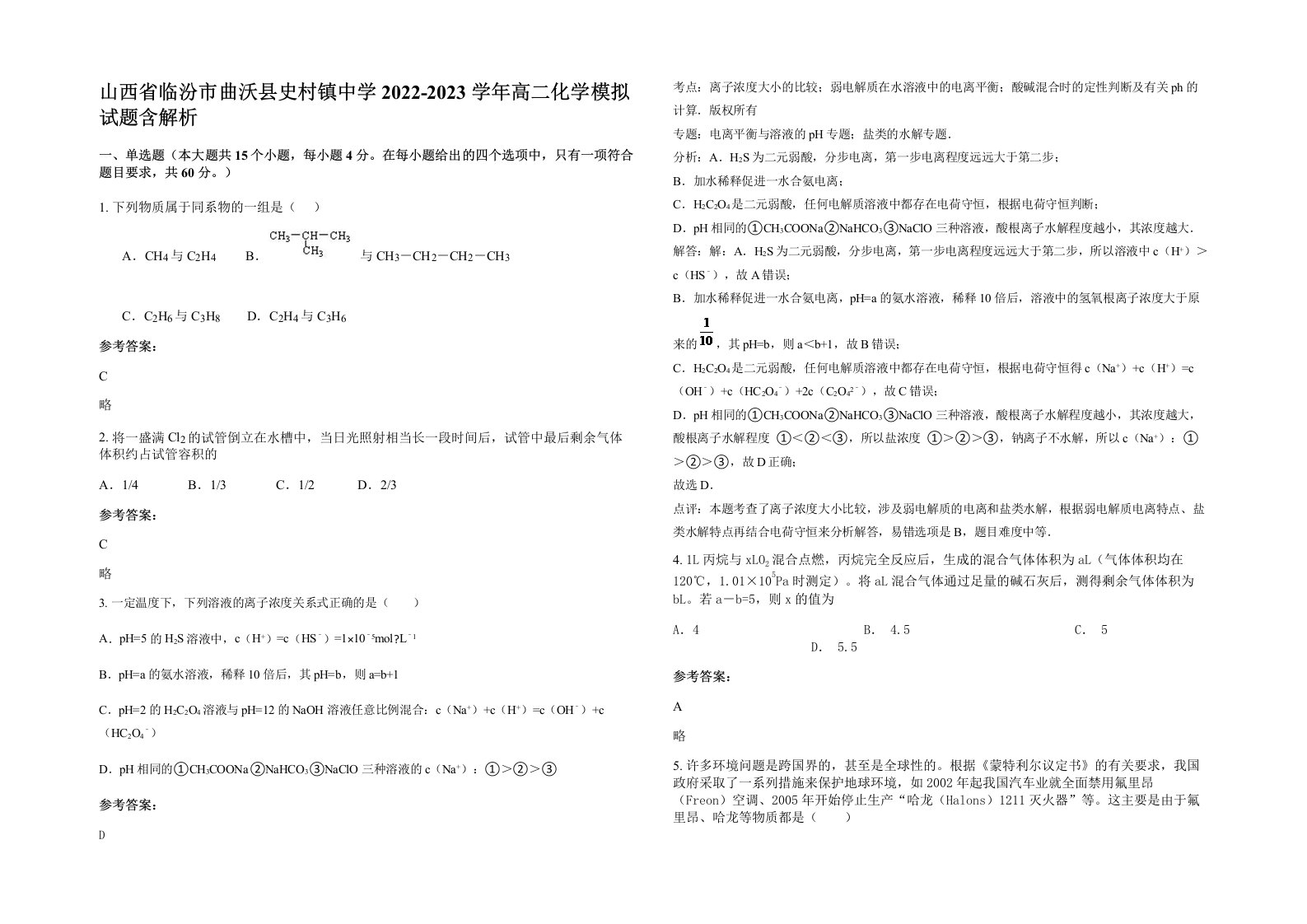 山西省临汾市曲沃县史村镇中学2022-2023学年高二化学模拟试题含解析