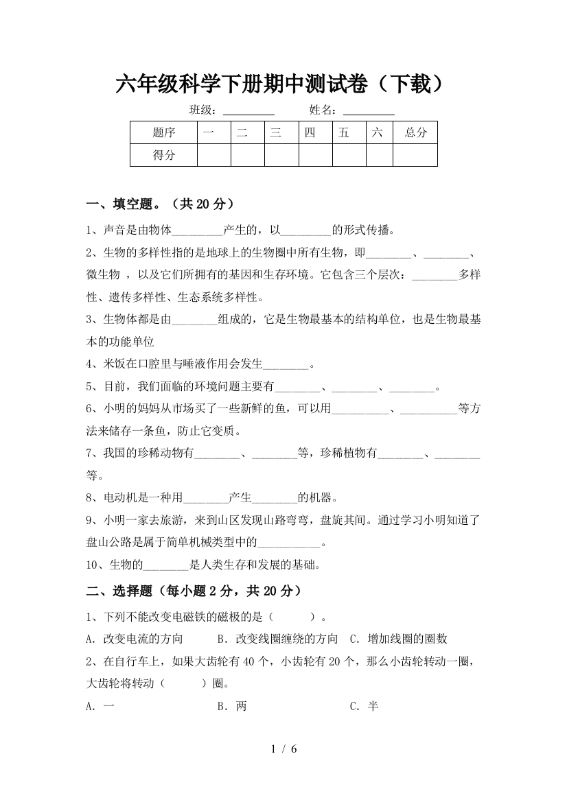 六年级科学下册期中测试卷(下载)