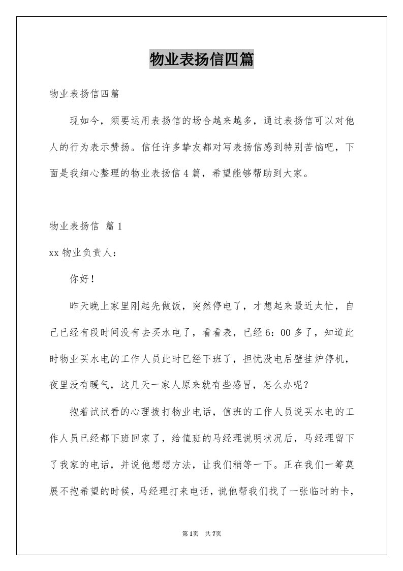 物业表扬信四篇例文