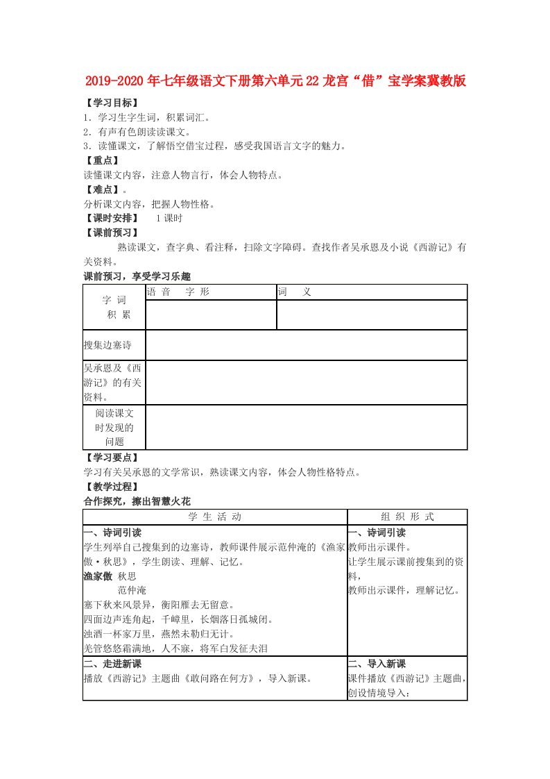 2019-2020年七年级语文下册第六单元22龙宫“借”宝学案冀教版