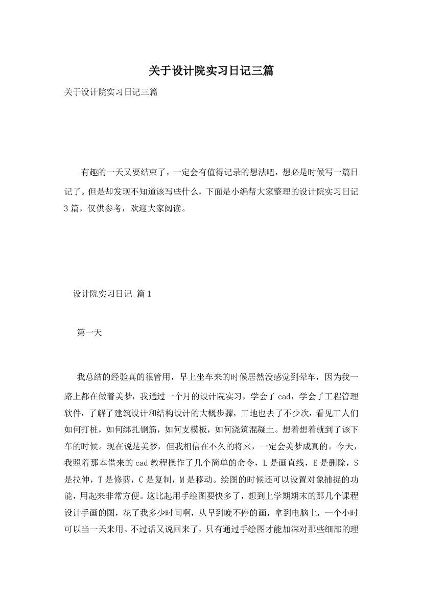 关于设计院实习日记三篇