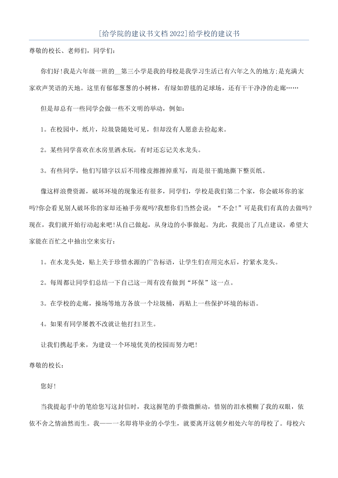 [给学院的建议书文档2022]给学校的建议书