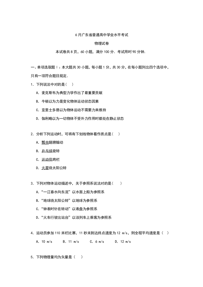 2021年-6月广东省物理学业水平考试可直接打印版