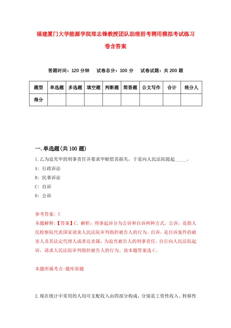 福建厦门大学能源学院郑志锋教授团队助理招考聘用模拟考试练习卷含答案第7版