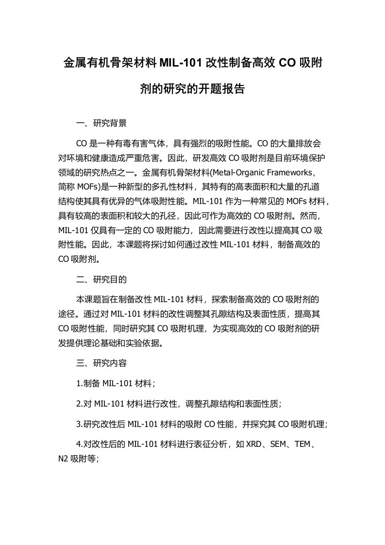 金属有机骨架材料MIL-101改性制备高效CO吸附剂的研究的开题报告