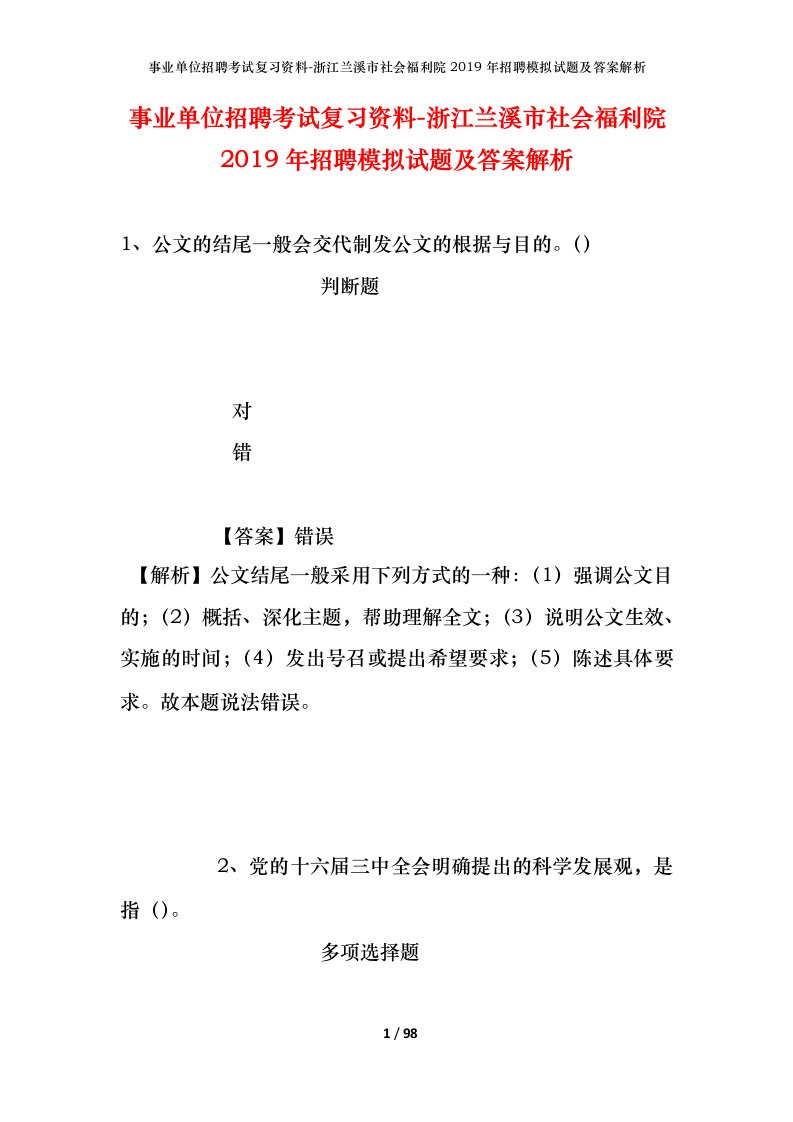 事业单位招聘考试复习资料-浙江兰溪市社会福利院2019年招聘模拟试题及答案解析