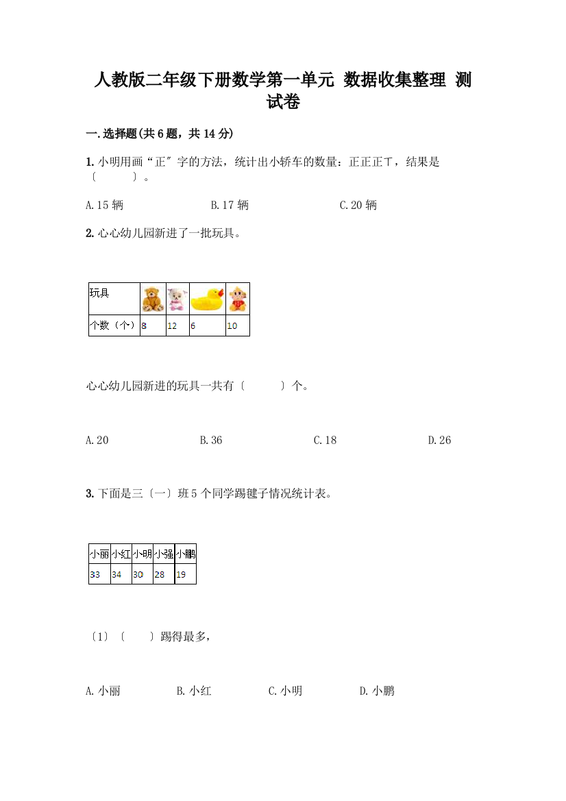 二年级下册数学第一单元-数据收集整理-测试卷附参考答案(巩固)