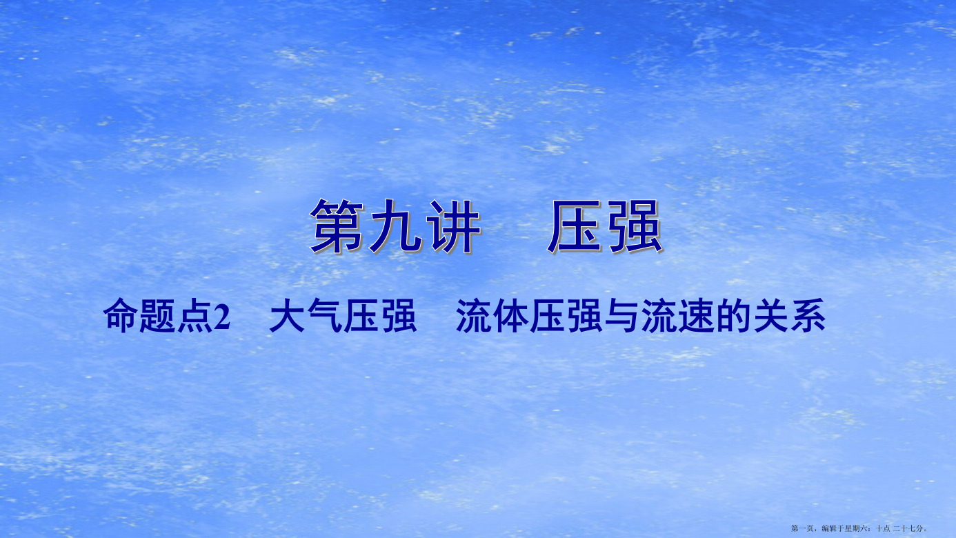 广东省2022中考物理一轮复习第九讲压强命题点2大气压强流体压强与流速的关系课件