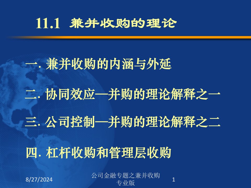 公司金融专题之兼并收购课件