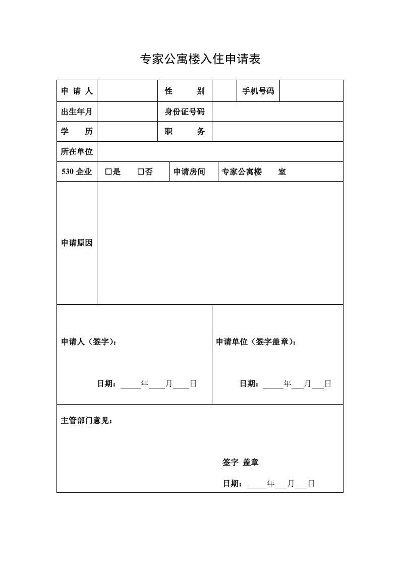 最新专家公寓楼入住申请表