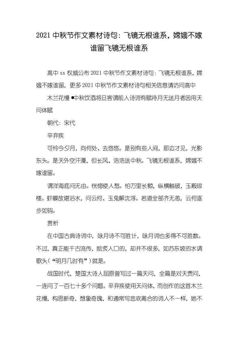 2021中秋节作文素材诗句：飞镜无根谁系，嫦娥不嫁谁留飞镜无根谁系