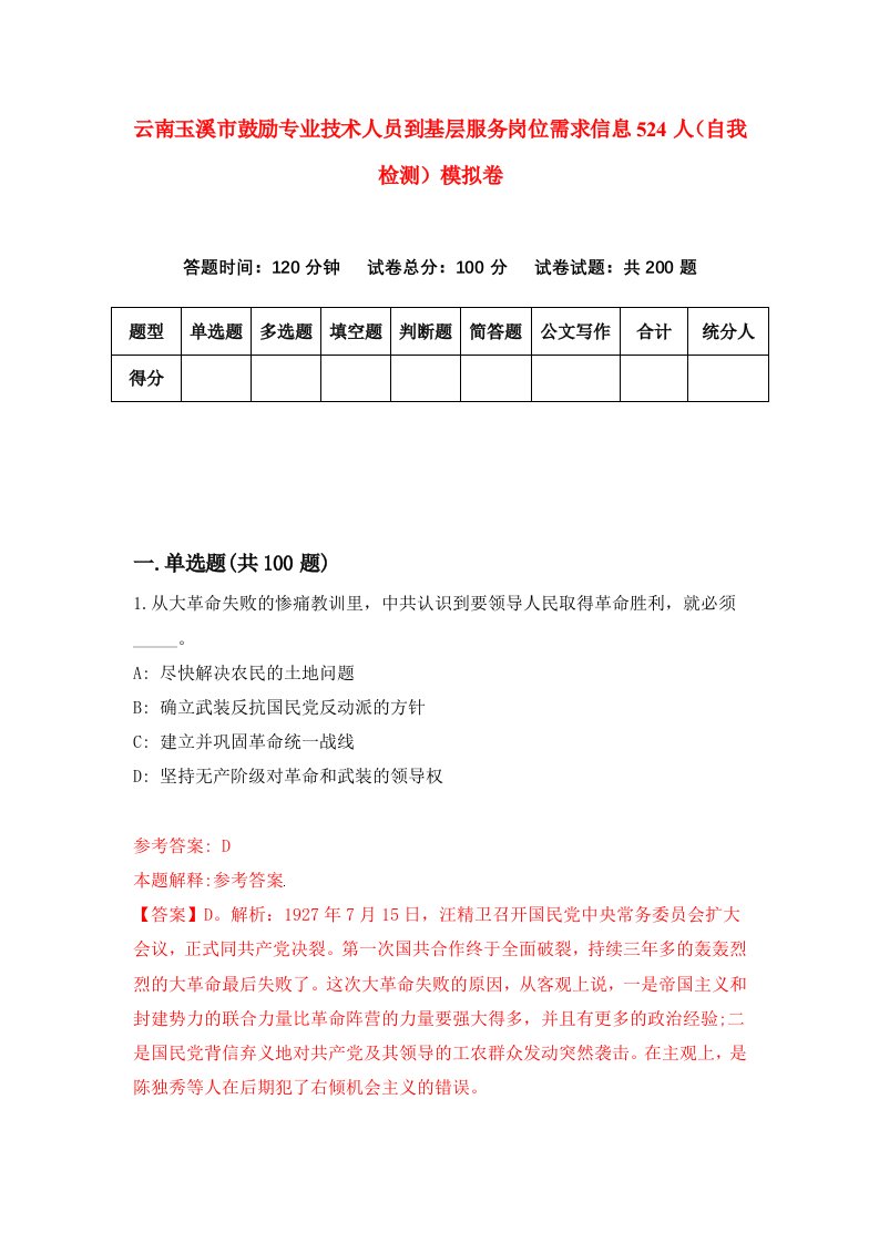 云南玉溪市鼓励专业技术人员到基层服务岗位需求信息524人自我检测模拟卷第6期