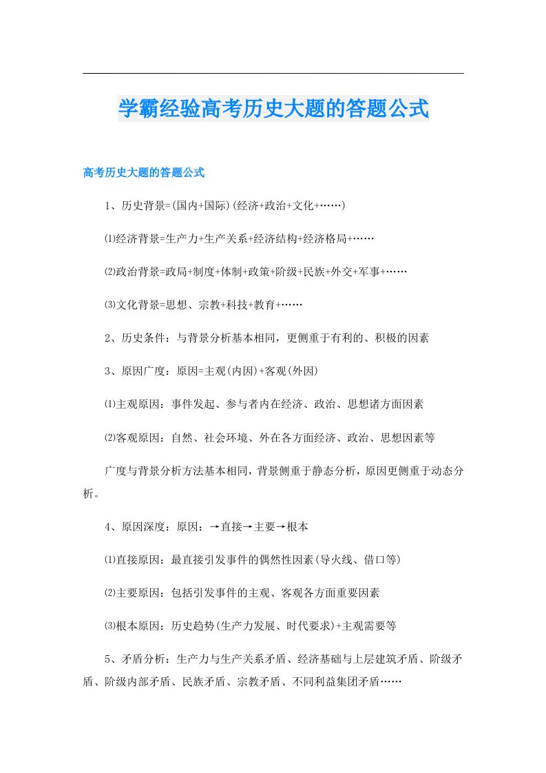 学霸经验高考历史大题的答题公式