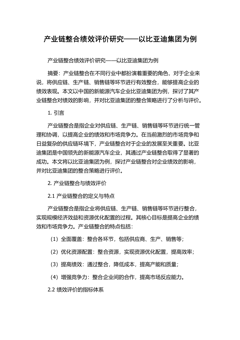 产业链整合绩效评价研究——以比亚迪集团为例